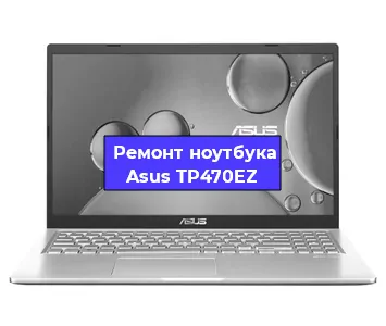 Замена процессора на ноутбуке Asus TP470EZ в Самаре